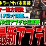 【DBD】新キラー/サバ、パーク調整など！最新アップデート情報解説【デッドバイデイライ】【ハウンドマスター】