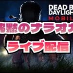 【DBDモバイル】殺意と敬意溢れるキラー配信。ブライト極める