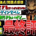 【DBD】不利すぎるバグが…『新虚無イベント』調整後、良い点/問題点【デッドバイデイライト】