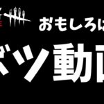 【DBDモバイル】トラッパーの面白いパーク構成を紹介