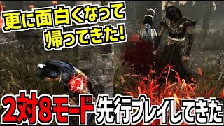 【DBD】新要素もりもりの第二回 2対8モードの生存者側を先行プレイしてきたよ【デッドバイデイライト】Part920