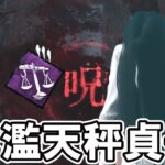 【DBD】天秤で無防備になったサバが氾濫で見えるのでそこにワープすれば良いお手軽ワンパン貞子【キラー実況】