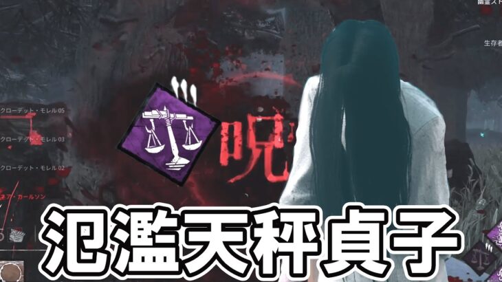 【DBD】天秤で無防備になったサバが氾濫で見えるのでそこにワープすれば良いお手軽ワンパン貞子【キラー実況】