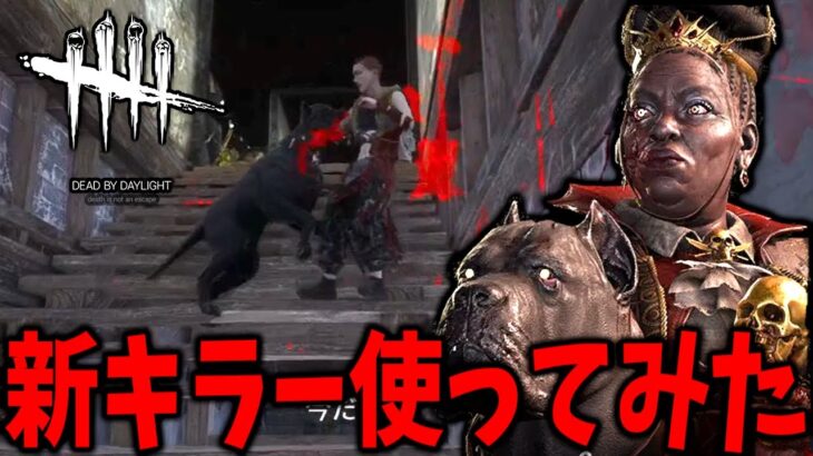 【DBD】新キラーは犬使い！？ハウンドマスター楽しいけどめちゃくちゃ難しいｗｗ【デッドバイデイライト】