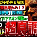 【DBD】調整後『新マイケル』実際どうなのか、ガチ勢が実戦評価！【デッドバイデイライト】【シェイプ】