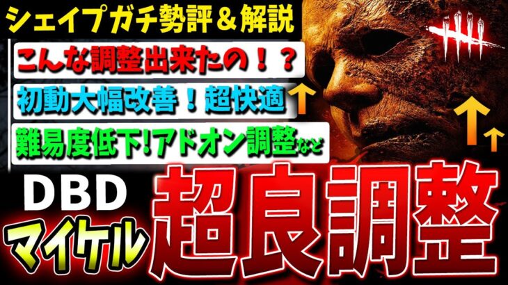 【DBD】調整後『新マイケル』実際どうなのか、ガチ勢が実戦評価！【デッドバイデイライト】【シェイプ】