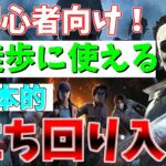 【DBD】初心者必見！マイケル相手や徒歩相手に使える定番の立ち回り術【デッドバイデイライト】