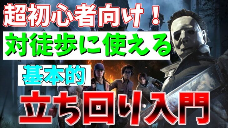 【DBD】初心者必見！マイケル相手や徒歩相手に使える定番の立ち回り術【デッドバイデイライト】