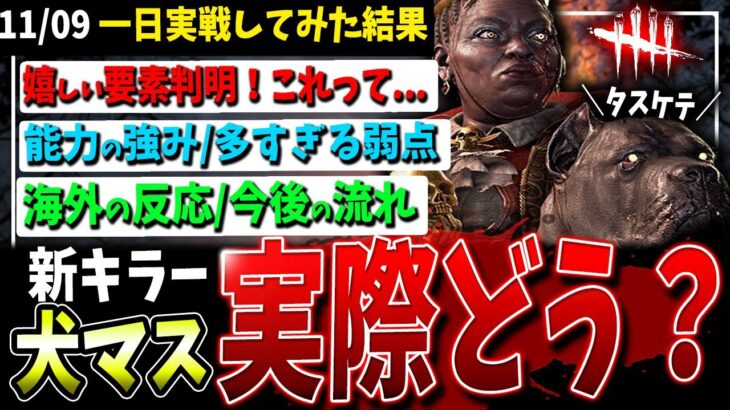 【DBD】実戦の評価は…？新キラー『ハウンドマスター』使い込んできた感想など【デッドバイデイライト】【犬マスター】