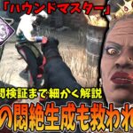 【DBD】突如としてやってきた新キラー「ハウンドマスター」の能力も固有パークも熱すぎる！