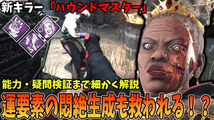 【DBD】突如としてやってきた新キラー「ハウンドマスター」の能力も固有パークも熱すぎる！