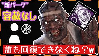 【DBD】新パークとの相性ヤバすぎる！帰ってきたら爆音ドクター