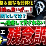 【DBD】待望と悲報！新『ゴスフェ＆チャッキー』調整後実際どうなのか解説【デッドバイデイライト】