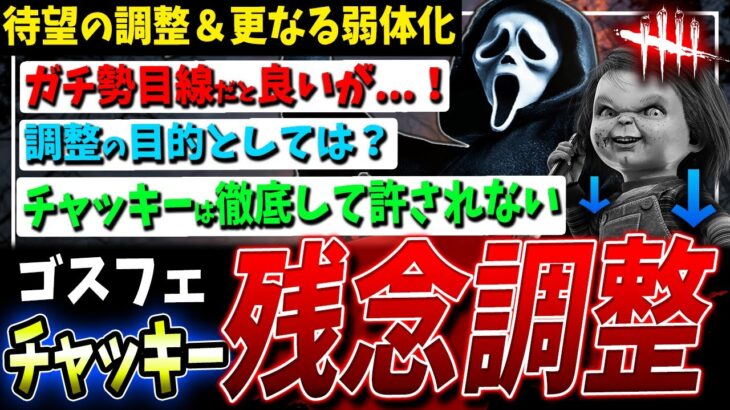 【DBD】待望と悲報！新『ゴスフェ＆チャッキー』調整後実際どうなのか解説【デッドバイデイライト】