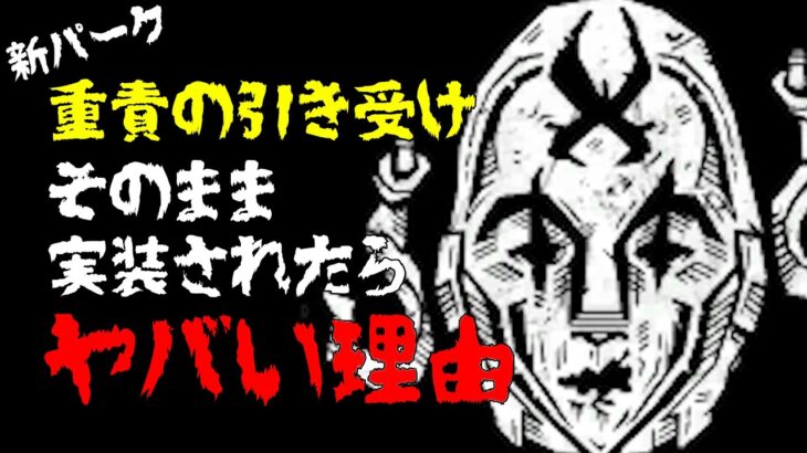 【DBD】サバ一人落とすのに〇吊り！？新パークがそのまま実装されたらヤバイ理由…