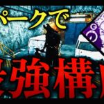 【DBD】新パークのハントレス最強構成！！【デッドバイデイライト