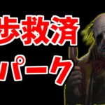 【評価一変】弱いと言われていたあのパークが実は徒歩とめちゃくちゃ相性がいい件【DBD/デッドバイデイライト】