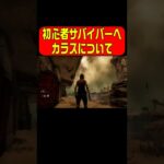 【DBD】初心者サバイバー講座 カラス編 #Shorts