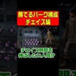 【DBD】サバイバーが勝てるパーク構成３選　チェイス編 #Shorts