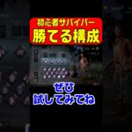 【DBD】初心者サバイバーが１キャラ目で勝てる構成 #Shorts