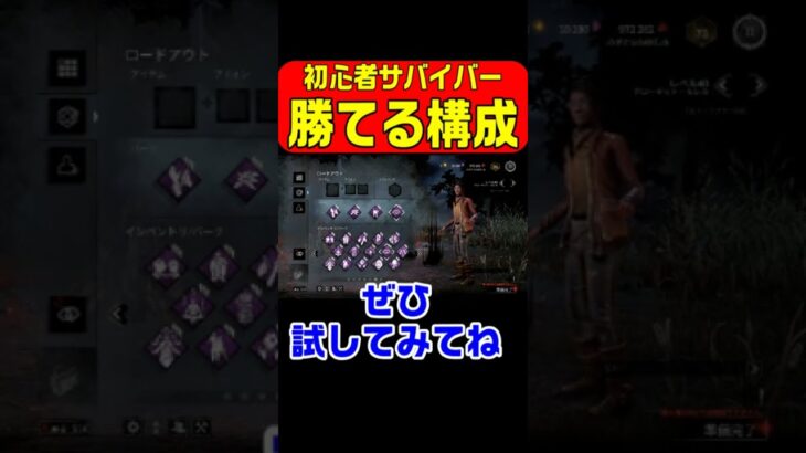 【DBD】初心者サバイバーが１キャラ目で勝てる構成 #Shorts