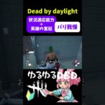 【博多弁DBD】バリ我慢するやつ。 #dbd初心者 #deadbydaylight #デドバ #ゲーム実況 #女性配信者 #dbd #デッドバイデイライト