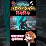 【DBD】ハロウィンイベあるある！イベももうすぐおしまい！ #dbdshorts  #dbd #デッドバイデイライト #ゲーム実況 #shorts #dbdsurvivor