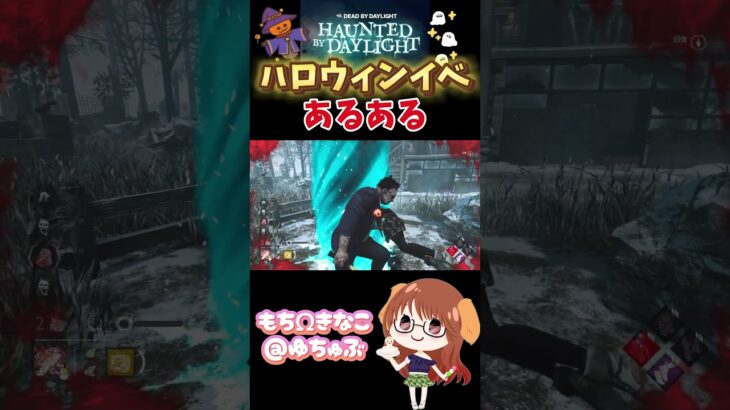 【DBD】ハロウィンイベあるある！イベももうすぐおしまい！ #dbdshorts  #dbd #デッドバイデイライト #ゲーム実況 #shorts #dbdsurvivor