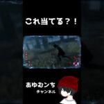 【DBD】セノバイト 鎖のプロい当て方 #shorts