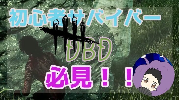 【DBD】初心者サバイバー必見立ち回り解説 #shorts