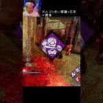 【DBD】ボルゴ+赤い悪魔+忍苦＝最強 #shorts #せしるおじさん #dbd #デッドバイデイライト #アプデ