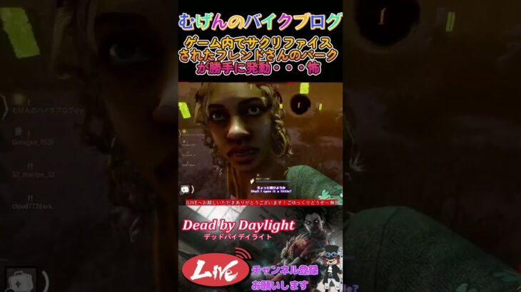 【DBD】サクリファイスされたフレンドさんのパークが勝手に発動する心霊体験 #shorts #dbd  #ゲーム実況 #dbdsurvivor  #サバイバー