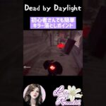 【DBD】チェイス時間が延びるかも？キラーを落とすポイント #shorts #dbdshorts #dbd参加型 #dbd