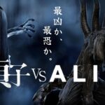 【DBD】貞子 vs ALIEN 映画予告風①　テスト