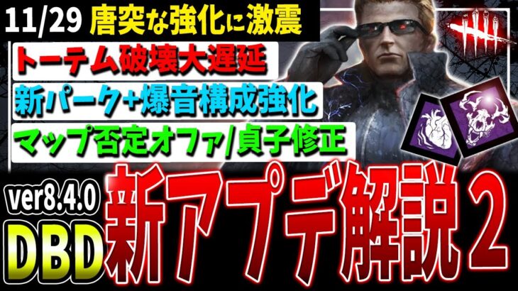 【DBD】話題の唐突強化…！2パークとMAP否定、貞子のバグに関してなど最新アプデ情報2【デッドバイデイライ】【ハウンドマスター】