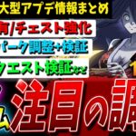 【DBD】計10パーク調整・検証や共通システムのアプデ関連まとめて解説【デッドバイデイライト】