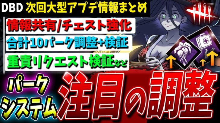 【DBD】計10パーク調整・検証や共通システムのアプデ関連まとめて解説【デッドバイデイライト】