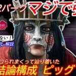 【DBD】この2パークで世界が変わった！結論構成”ピッグの立ち回り”を解説【対策/デッドバイデイライト】