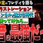 【DBD】実は『フラストレーション』はここから！フレディの現状と2カ月後への北尾【デッドバイデイライト】