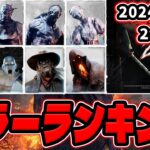 【キラー格付け】DBDキラーランキング！2対8モード全キラー評価「2024年11月」【Dead by Daylight / デッドバイデイライト】