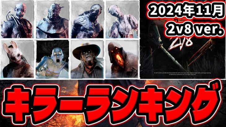 【キラー格付け】DBDキラーランキング！2対8モード全キラー評価「2024年11月」【Dead by Daylight / デッドバイデイライト】