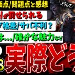 【DBD】実際どうですか？新『2v8モード』評価点/問題点【デッドバイデイライ】