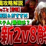 【DBD】超重要🔥『新2v8モード』攻略知識まとめて解説【デッドバイデイライト】【難しくなったね…】【デススリは運営にアンチが居る】