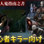 【DBD】初心者キラー向け2v8攻略解説！【デッドバイデイライト】