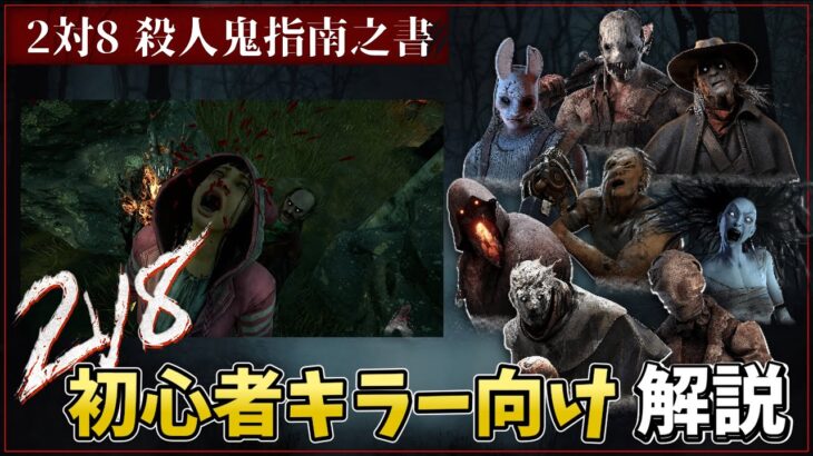 【DBD】初心者キラー向け2v8攻略解説！【デッドバイデイライト】