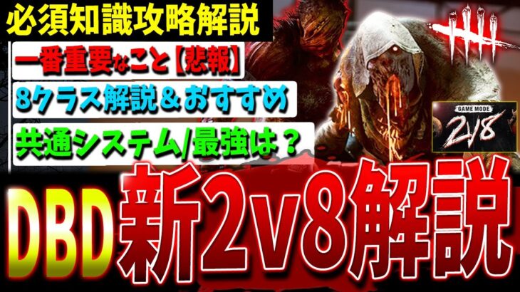 【DBD】超重要🔥『新2v8モード』攻略知識まとめて解説【デッドバイデイライト】【難しくなったね…】【デススリは運営にアンチが居る】