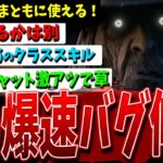 【DBD】㊗『2v8デススリンガー』爆速バグ修正！（勝てるかは別）【デッドバイデイライト】【2v8】【デススリは運営にアンチが居る】