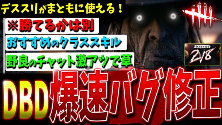 【DBD】㊗『2v8デススリンガー』爆速バグ修正！（勝てるかは別）【デッドバイデイライト】【2v8】【デススリは運営にアンチが居る】