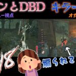 [DBD]2v8で初心者オカンとDBDで一緒にキラーした結果ｗｗ[デッドバイデイライト]