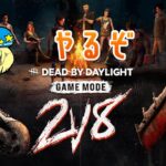 【DBD】楽しすぎる2v8やるぞ！【Dead by Daylight】#DeadbyDaylightPartner